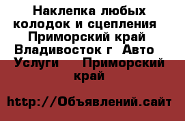 Наклепка любых колодок и сцепления - Приморский край, Владивосток г. Авто » Услуги   . Приморский край